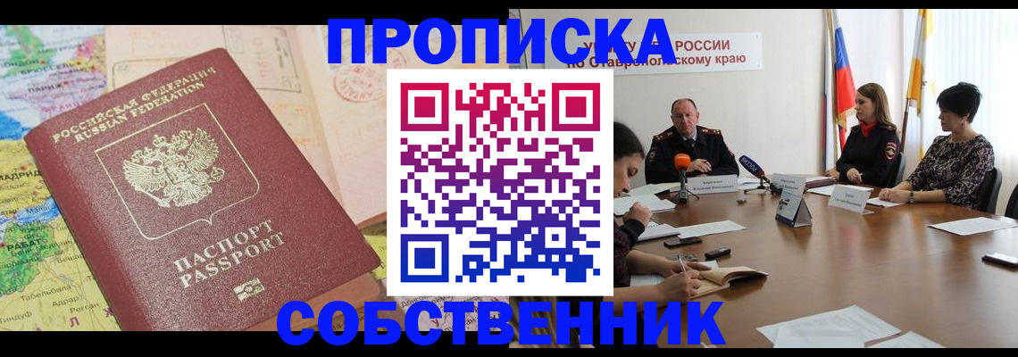 прописка в квартире в Райчихинске