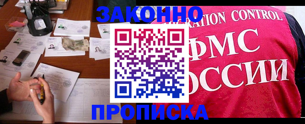 прописка гарантия в Райчихинске